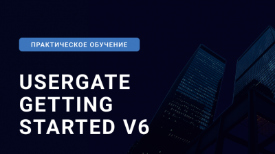 Практическое обучение UserGate Getting Started V6