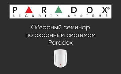 Paradox Security Systems: Обзорный семинар по охранным системам
