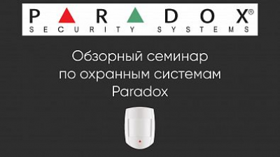 Paradox Security Systems: Обзорный семинар по охранным системам