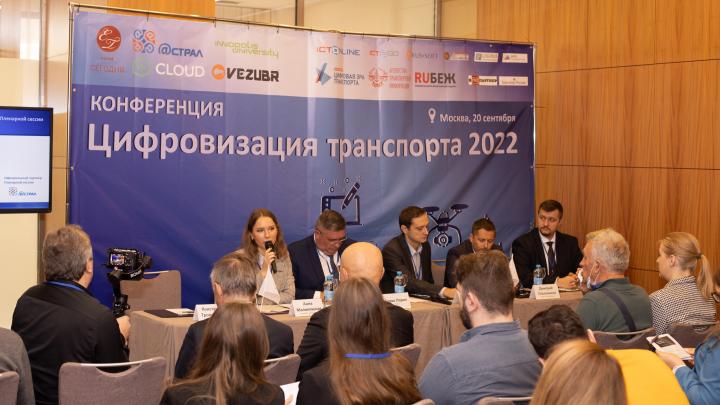20 сентября состоялась Ежегодная конференция «Цифровизация транспорта 2022»