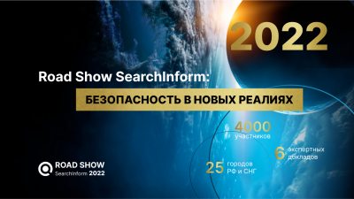Road Show SearchInform 2022 Астана