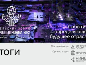 Итоги российского форума «Микроэлектроника 2022»