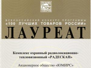 РАДЕСКАН стал Лауреатом конкурса 100 лучших товаров России в 2022