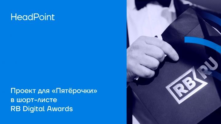 HeadPoint в шорт-листе премии RB Digital Awards 2023 c проектом по контролю работы холодильного оборудования в «Пятёрочке»