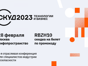 28 февраля 2023 года в Москве пройдет 4-я отраслевая конференция «СКУД 2023: Технологии и бизнес»