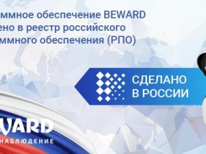 Программное обеспечение Beward включено в реестр российского ПО