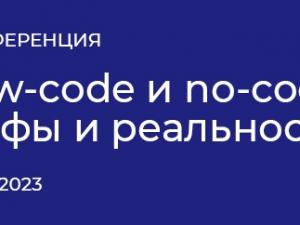 25 апреля состоится конференция «Low-code и no-code: мифы и реальность»