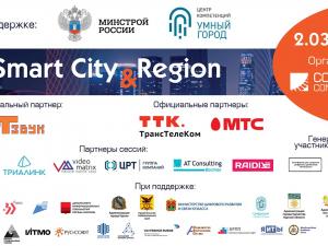 2 марта 2023 года прошел X Федеральный форум по цифровизации городской среды «Smart City & Region: технологии, безопасность, экология»
