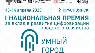 Минстрой России анонсировал прием заявок на I Национальную премию за вклад в развитие цифровизации городского хозяйства «Умный город»
