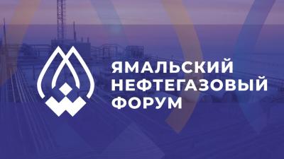 Ямальский нефтегазовый форум