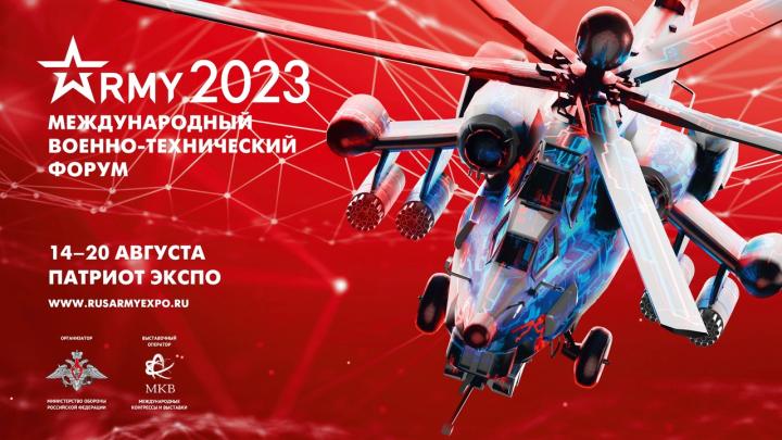 14 августа - 20 августа 2023 года пройдет  IX Международный военно-технический форум «Армия – 2023»