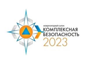 С 31 мая по 3 июня пройдет XIV Международный салон «Комплексная безопасность – 2023»