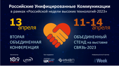 Российские унифицированные коммуникации