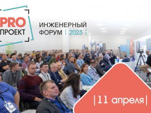 11 апреля 2023 года пройдет VI Всероссийский Инженерный форум- PROпроект-2023