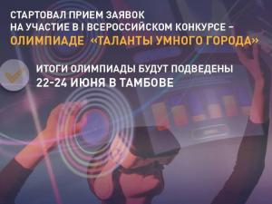 Стартовал прием заявок на участие в I Всероссийском конкурсе - Олимпиаде «Таланты умного города»