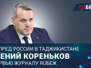 Евгений Кореньков | Торгпред России в Таджикистане  | Securika Moscow 2023 | Журнал RUБЕЖ