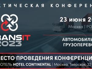 23 июня в Москве состоится конференция «TRANSit 2023: автомобильные грузоперевозки»