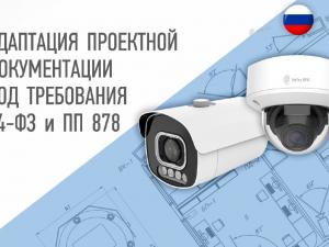 «ВИПАКС»  адаптирует проекты систем видеонаблюдения под требования Постановления Правительства № 878