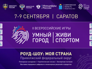 Саратов готовится встретить II Всероссийские Игры Умных городов «Умный Город. Живи спортом»