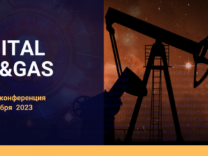 6-7 сентября 2023 пройдет онлайн-конференция «DIGITAL OIL&GAS»