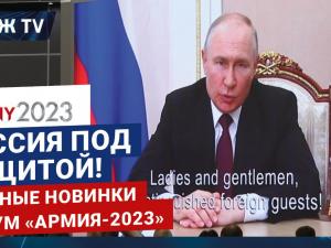 Форум «Армия-2023» | Россия под защитой | Главные новинки | RUБЕЖ TV