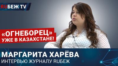 Огнеборец уже в Казахстане! | Маргарита Харёва | Securex Kazakhstan 2023 | RUБЕЖ TV