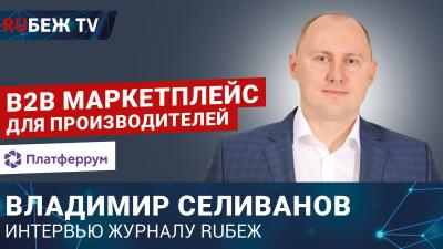 Владимир Селиванов | Платферрум | Северсталь платформа | B2B-макретплейс | RUБЕЖ TV