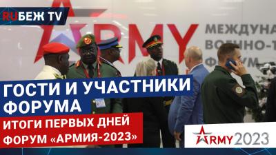 Гости и Участники Форума «Армия-2023» | Итоги первых дней | RUБЕЖ TV