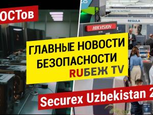 Главные Новости | 40 новых ГОСТов | Securex Uzbekistan 2023 | Производство камер | RUБЕЖ TV