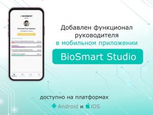 Компания Biosmart выпустила приложение для УРВ с расширенным функционалом для руководителей