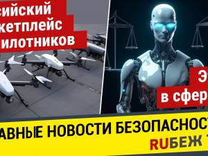 Главные Новости | Этика в работе с ИИ | Российский Маркетплейс беспилотников | Роботизация | RUБЕЖ