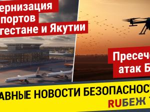 Главные Новости | Пресечения атак БПЛА | Модернизация аэропортов Дагестане и Якутии | ЭКБ | RUБЕЖ TV