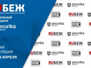Журнал RUБЕЖ приглашает принять участие в работе Пресс-центра на Securika Moscow 2024