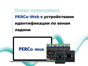 Компания BIOSMART успешно интегрировала биометрическое устройство в систему PERCo-Web