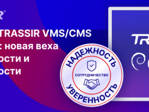 TRASSIR VMS и CMS полностью поддерживается на операционной системе Debian