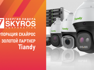 Корпорация СКАЙРОС получила статуса Золотого партнера компании Tiandy