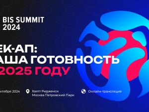 19 сентября в Москве состоится BIS SUMMIT 2024