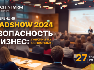 «Безопасность и бизнес: говорим на одном языке» - ежегодная серия конференций от «СёрчИнформ»