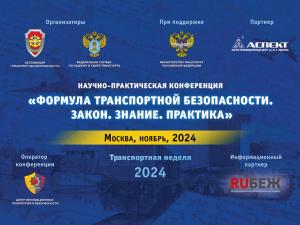 13 ноября 2024 года пройдет конференция «Формула транспортной безопасности»