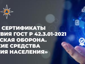 Оборудование Тромбон сертифицировано в соответствии ГОСТ Р 42.3.01-2021