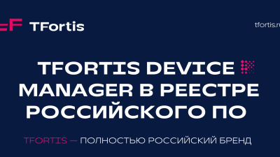 TFortis Device Manager вошел в Реестр российского ПО