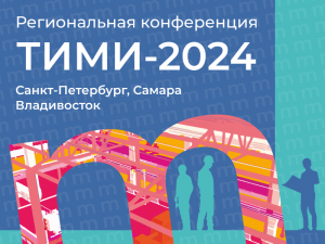 Конференция ТИМИ: обсудим развитие ТИМ-систем и практический опыт использования Model Studio CS