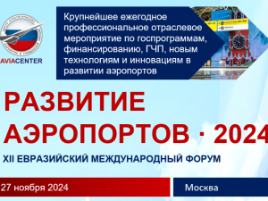 27 ноября в Москве пройдет уникальная выставка для аэропортов и авиакомпаний