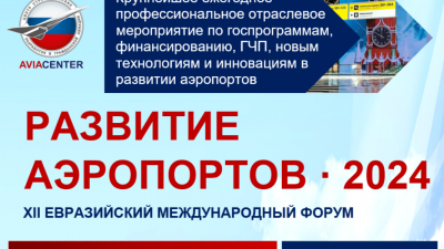 27 ноября в Москве пройдет уникальная выставка для аэропортов и авиакомпаний