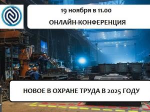 SAFETY TECHNOLOGIES приглашает на онлайн-конференцию об инновациях в производственной безопасности и по изменениям в охране труда