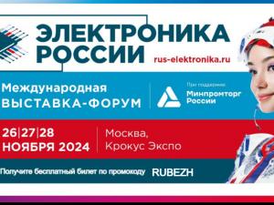 Более 150 отечественных производителей представят передовые разработки на выставке-форуме «Электроника России»