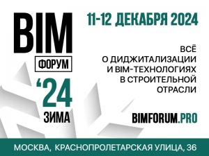 Итоговое событие года. BIM-ФОРУМ Зима ’24