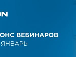 Компания «Бастион» приглашает на вебинары 14 и 21 января