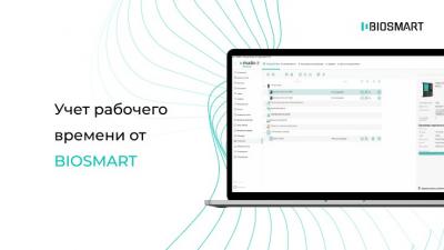 BIOSMART предлагает комплексные решения для автоматизации учета рабочего времени