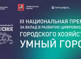 Опубликован список финалистов III Национальной премии за вклад в развитие городского хозяйства «Умный город»
